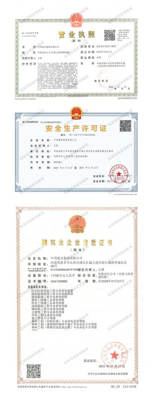 营业执照、安全生产许可证、企业资质证书